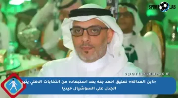 «أين العدالة» تعليق أحمد جنة بعد استبعاده من انتخابات الأهلي يثير الجدل على السوشيال ميديا